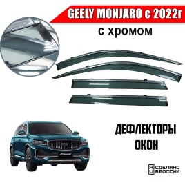 Дефлекторы окон Geely Monjaro Джили Монжаро с 2022г-н.в. с хромом комплект 4шт    