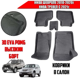 BORATEX коврики в салон 3D EVA ЭВА Нива Шевроле 10-2020г Niva Travel с 21г черные ромб комплект 5шт