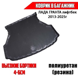 Form Коврик  в багажник полиуретан Лада Гранта Granta лифтбэк 2013-2025г  EVA Premium