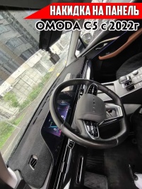 Накидка на панель Omoda Омода C5 11.2021г-н.в. карпет 