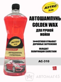 Астрохим  Golden Wax шампунь для ручной мойки 1л   