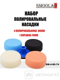 SMOOLAD набор полировальных насадок 4+1 (4 полировальника 80мм + оправка 74мм)