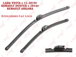 LYNX  щетка стеклоочистителя бескаркасная 600мм 450мм Лада Vesta Веста с 11.2019г Renault Duster