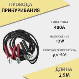 Провода пусковые 400А 2,5 метра   