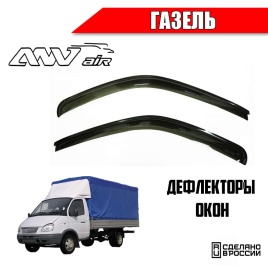 ANVair  дефлекторы окон Газель 2шт   