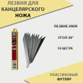SDI лезвия стальные 9мм угол 30 10шт S176