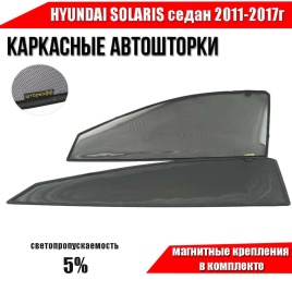 Шторкофф  каркасные шторки на магнитах Hyundai Solaris Солярис 2011-2017г передние 2шт премиум 5%