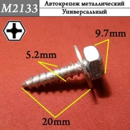 М2133 Автокрепеж металлический 