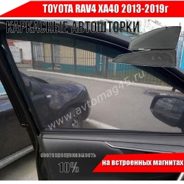 TLT  каркасные шторки на магнитах Toyota Rav4 XA40 Тойота Рав4 ХА40 2013-2019г передн 2шт станд 10%