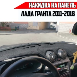 Накидка на панель Lada Granta Гранта 2011-2018г карпет 