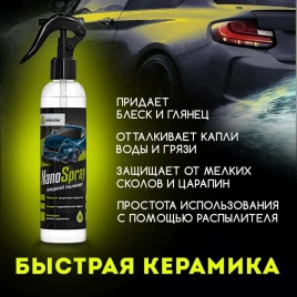 Defender Auto Nano Spray Керамическое покрытие полироль для кузова 250мл АКЦИЯ!