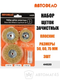 АвтоДело  набор щеток зачистных для дрели плоские 50 60 75мм 3шт   