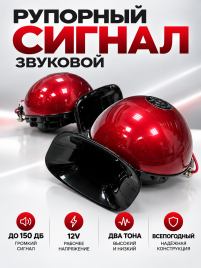 Sem-ali  звуковой сигнал рупорный 150ДБ 12В 400-500Hz 2шт / 03796