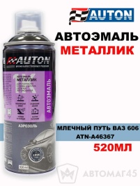 АВТОН  эмаль Млечный путь ВАЗ 606 аэрозольная металлик 520мл   