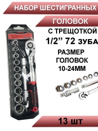 Kingqueen набор трещотка 1/2 72 зуба с шестигранными головками 13шт WIB-193 
