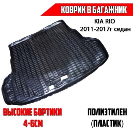 Rezkon  коврик в багажник пластик KIA Rio Кио Рио 2011-2017г cедан   