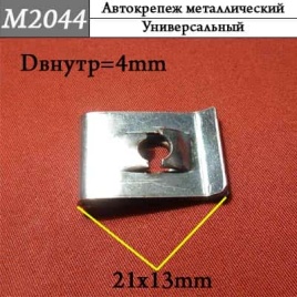 М2044 Автокрепеж металлический 