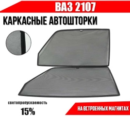 TLT  каркасные шторки на магнитах ВАЗ 2107 передние  двойная сетка 2шт 15%   