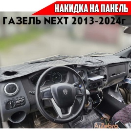 Накидка на панель Газель Next Некст трехместная 2013-2024г экокожа черная 