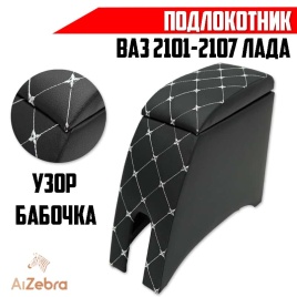 Подлокотник  ВАЗ 2101 2107 черный с белой ниткой ромб экокожа эко   