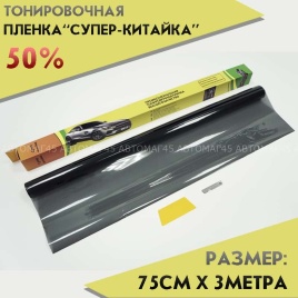 C2R Тонировочная  пленка Супер китайка 0,75м х 3м 50%   