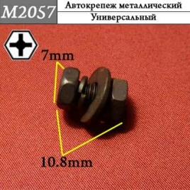 М2057 Автокрепеж металлический 