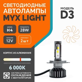 D3 LED 2шт H4 12В 28W 6000K 2800Lm с обманкой гарантия 6мес   