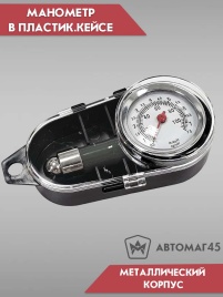 Smart  манометр шинный 0,5-7,5Атм в футляре металлический корпус