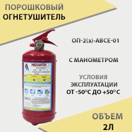 Меланти  огнетушитель порошковый ОП-2 по ГОСТу с манометром 2л   