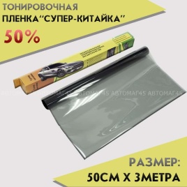 C2R Тонировочная  пленка Супер китайка 0,5м х 3м 50%   