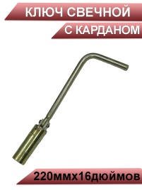 Ключ  свечной с карданом 220ммх16 дюймов г.Воронеж   