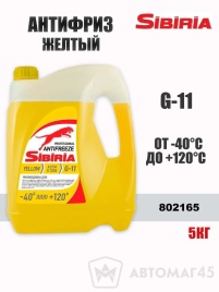 Sibiria G11  антифриз до -40С 5кг желтый   