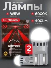 TGOR  лампа светодиодная W5W 400Lm 2SMD 6000K 12v 2шт гарантия 1мес   