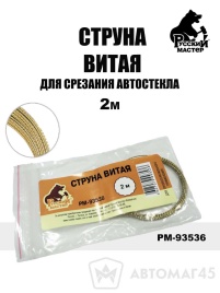 Русский Мастер Струна витая для срезания автостекла 2м