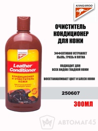 KANGAROO очиститель кондиционер для кожи 300мл