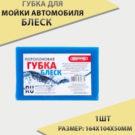 Skyway  Блеск губка для мойки автомобиля поролоновая 164х104х50см   