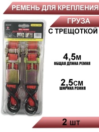 Ремень для крепления груза 2шт 4,5м x 25мм