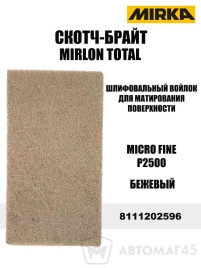 Total Mirlon  Скотч брайт для полировки Micro Fine P2500 бежевый   