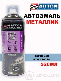 АВТОН  эмаль Сочи 360 аэрозольная металлик 520мл   
