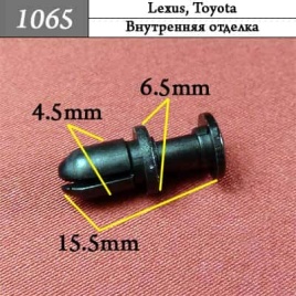 1065 Клипса пистон для Lexus Toyota 