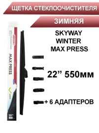 Skyway Winter Max Press  щетка стеклоочистителя зимняя 6 адаптеров 550мм   