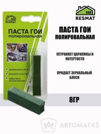 Resmat  Паста ГОИ полировальная 8гр   
