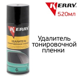 KERRY  удалитель тонировочной пленки аэрозоль 520мл   