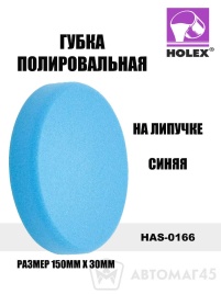 Holex  губка полировальная на липучке 150х30 синяя   