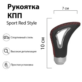 Mashinokom Ручка КПП  универсальная Sport Red Style   