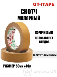 Itape  скотч малярный 50мм коричневый   