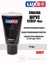 LUXE  смазка ШРУС супер 4мл 100гр   