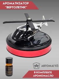 Ароматизатор Вертолет многоразовый на солнечной батареи аромамасло в комплекте