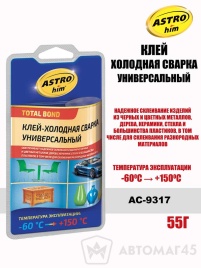 Астрохим  клей холодная сварка универсальный -60C +150С 55г   
