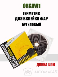 Orgavy1   герметик для вклейки фар лента 4,57м   